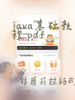java基础教程 pdf