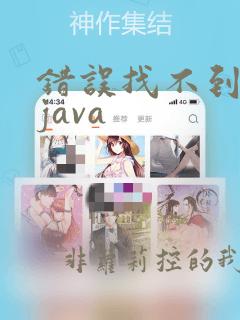 错误找不到符号java