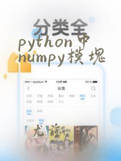 python中numpy模块