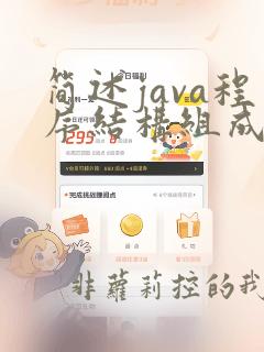 简述java程序结构组成