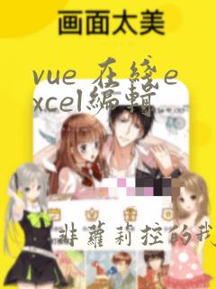vue 在线excel编辑