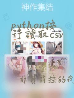 python按行读取csv
