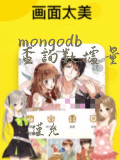 mongodb查询数据量