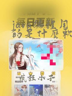 java编程用的是什么软件