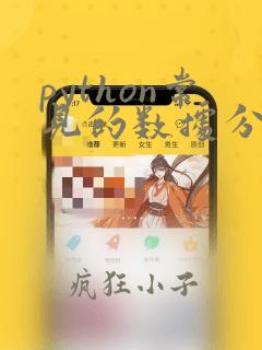 python常见的数据分析库