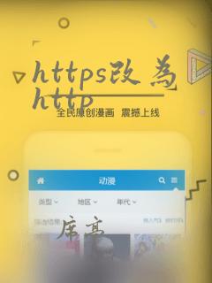 https改为http