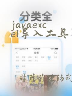javaexcel导入工具类