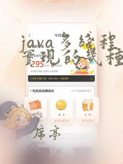 java多线程实现的几种方式