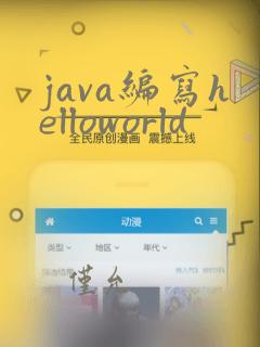 java编写helloworld