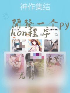 开发一个python程序