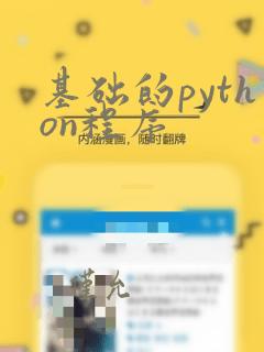 基础的python程序