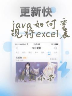 java如何实现将excel表数据导入数据库