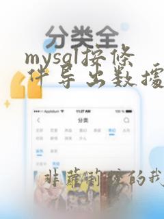 mysql按条件导出数据