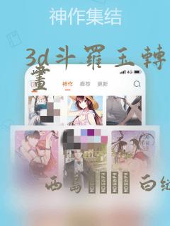 3d斗罗玉转漫画