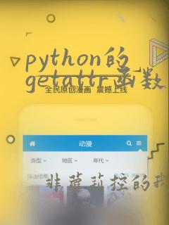python的getattr函数