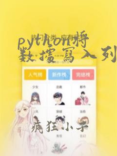 python将数据写入列表
