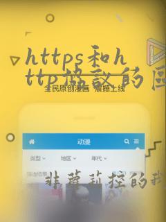 https和http协议的区别