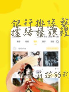 银行排队系统数据结构课程设计