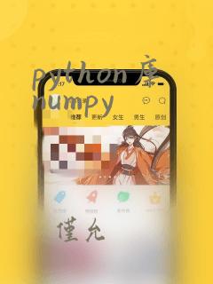 python库numpy