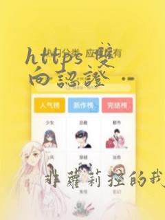https 双向认证