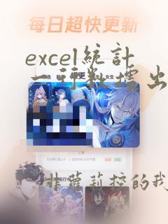 excel统计一行数据出现的次数