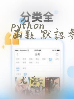 python 函数 默认参数