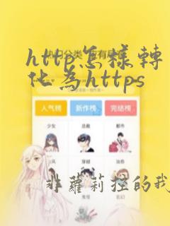 http怎样转化为https