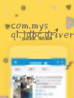 com.mysql.jdbc.driver标红