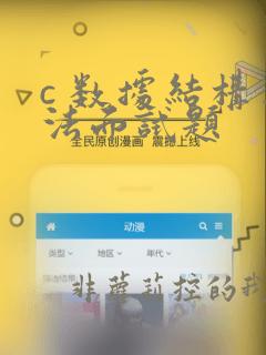 c 数据结构算法面试题