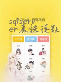 sqlserver表恢复数据