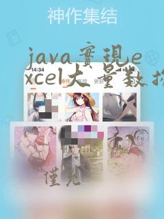 java实现excel大量数据导入