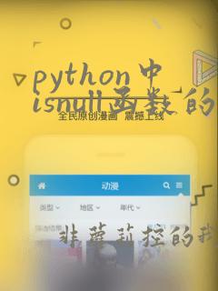 python中isnull函数的用法