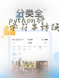 python将字符串转换为数组