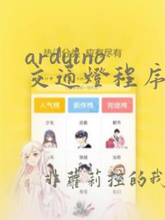 arduino交通灯程序代码