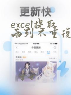 excel提取两列不重复数据