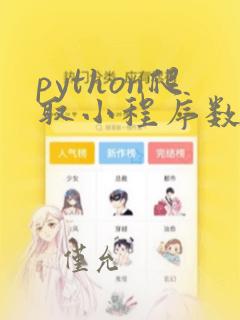 python爬取小程序数据
