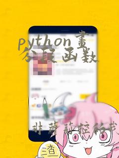 python画分段函数