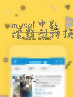 mysql中数据类型转换