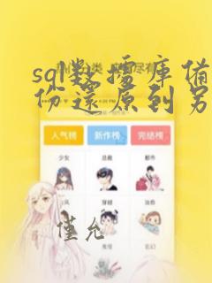 sql数据库备份还原到另一个数据库