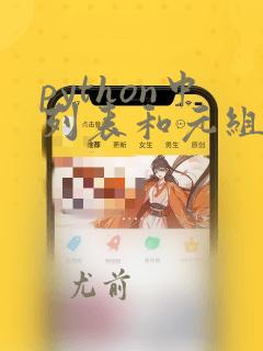 python中列表和元组的区别