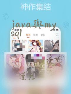 java与mysql