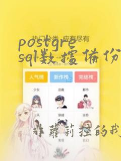 postgresql数据备份
