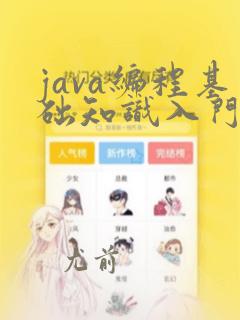 java编程基础知识入门