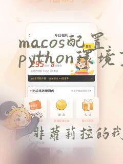 macos配置python环境变量
