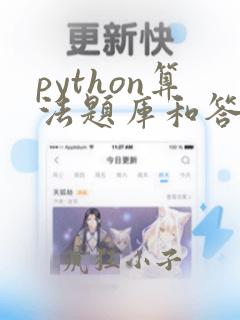 python算法题库和答案