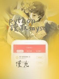 python 读取mysql