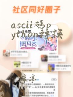 ascii码python转换