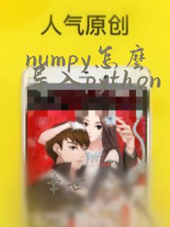 numpy怎么导入python