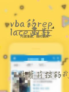 vba的replace函数