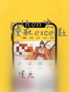 python中读取excel数据的函数为